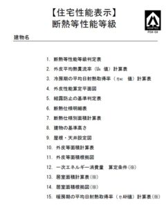 住宅性能表示